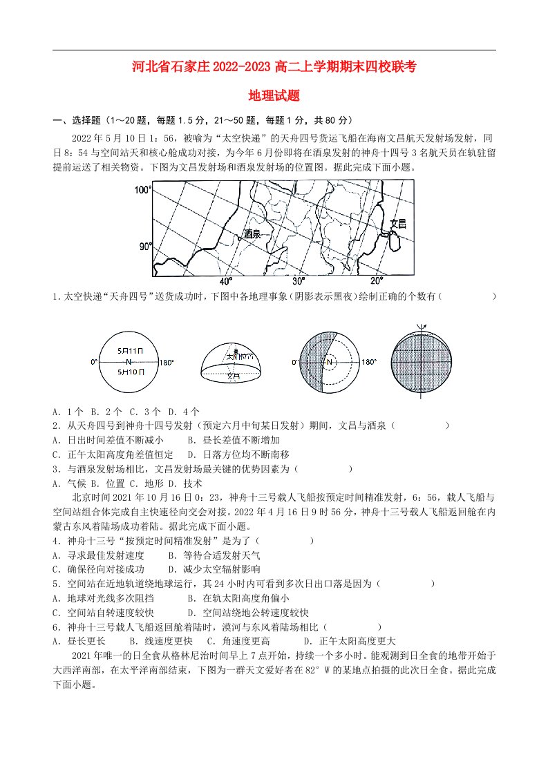 河北省石家庄2022_2023高二地理上学期期末四校联考试题