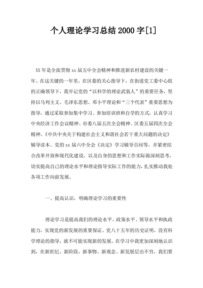 个人理论学习总结2000字1