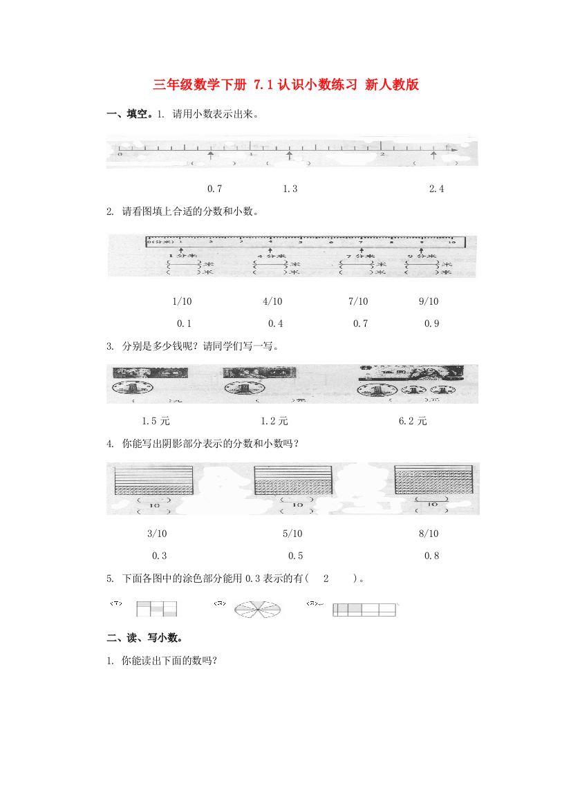 三年级数学下册-7.1认识小数练习-新人教版.doc