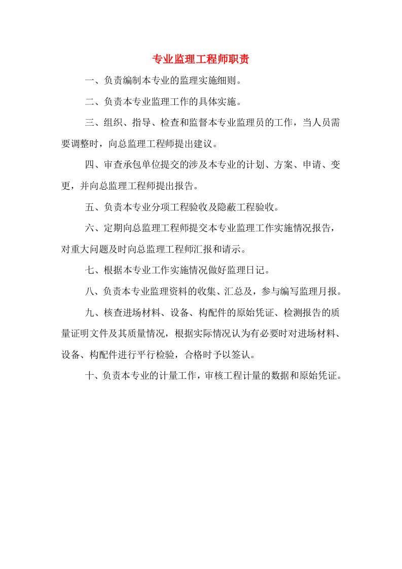 专业监理工程师职责