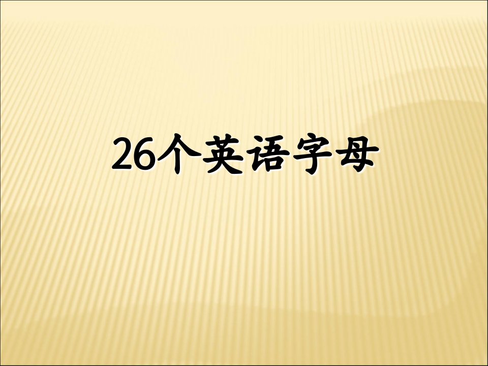 小升初英语专项复习一语音和字母ppt课件