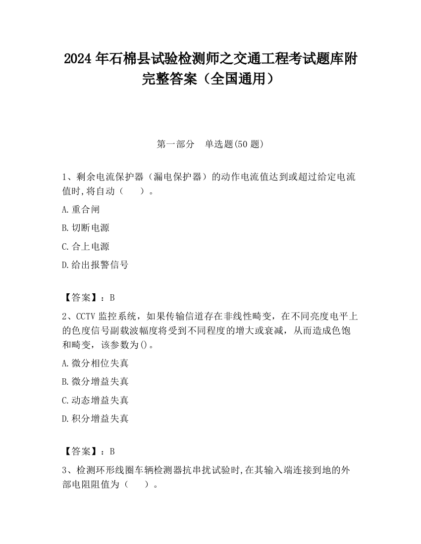 2024年石棉县试验检测师之交通工程考试题库附完整答案（全国通用）