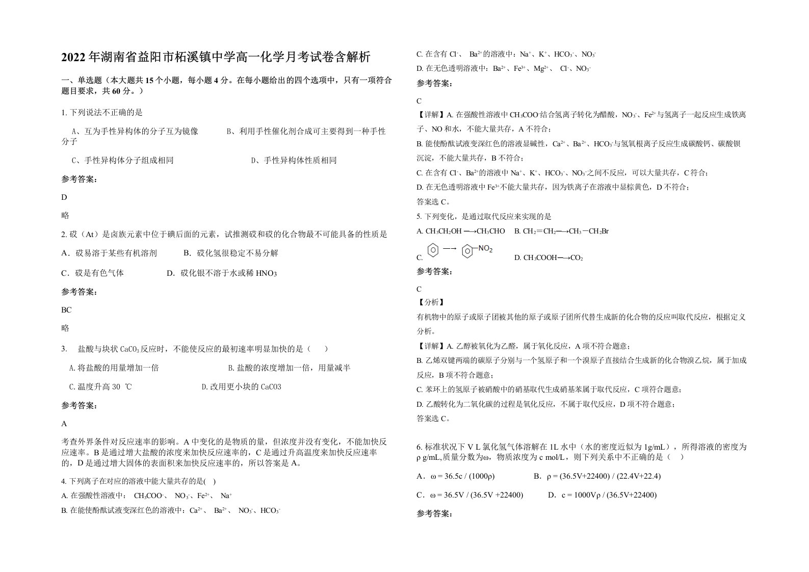 2022年湖南省益阳市柘溪镇中学高一化学月考试卷含解析