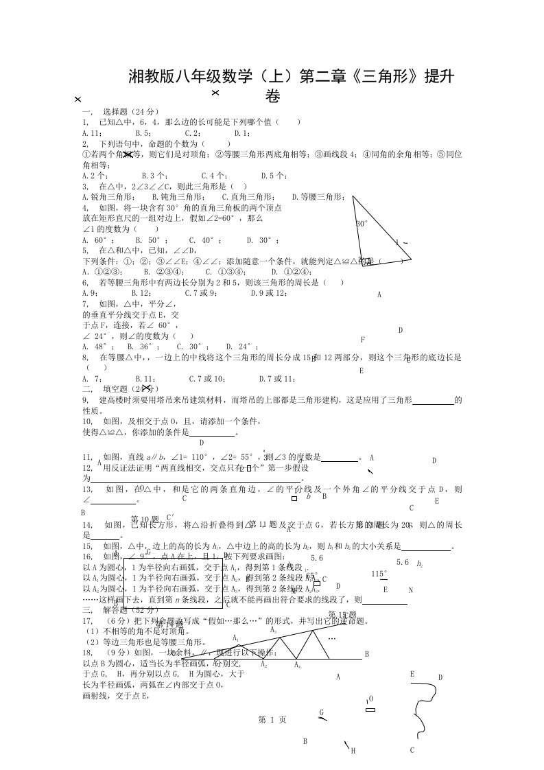 湘教版八年级数学上第二章《三角形》提升试卷含复习资料