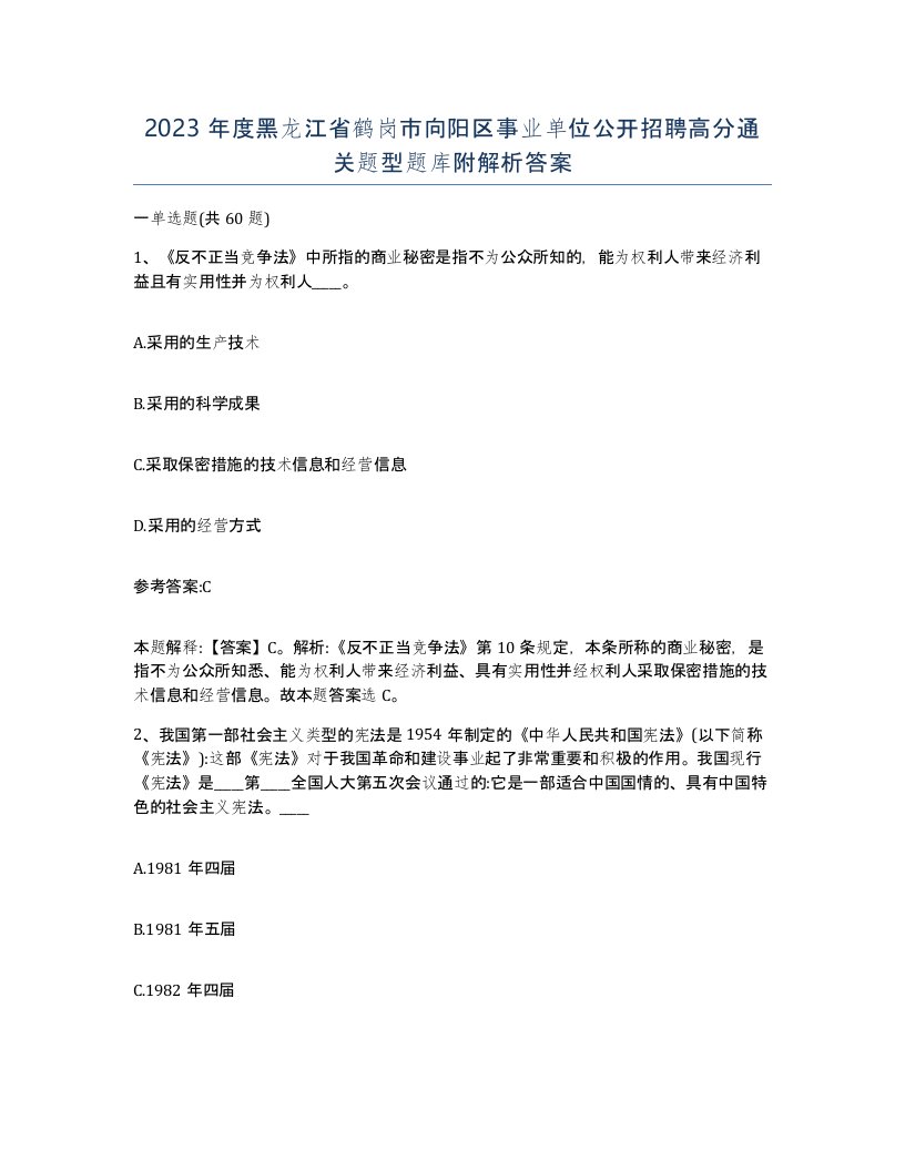 2023年度黑龙江省鹤岗市向阳区事业单位公开招聘高分通关题型题库附解析答案