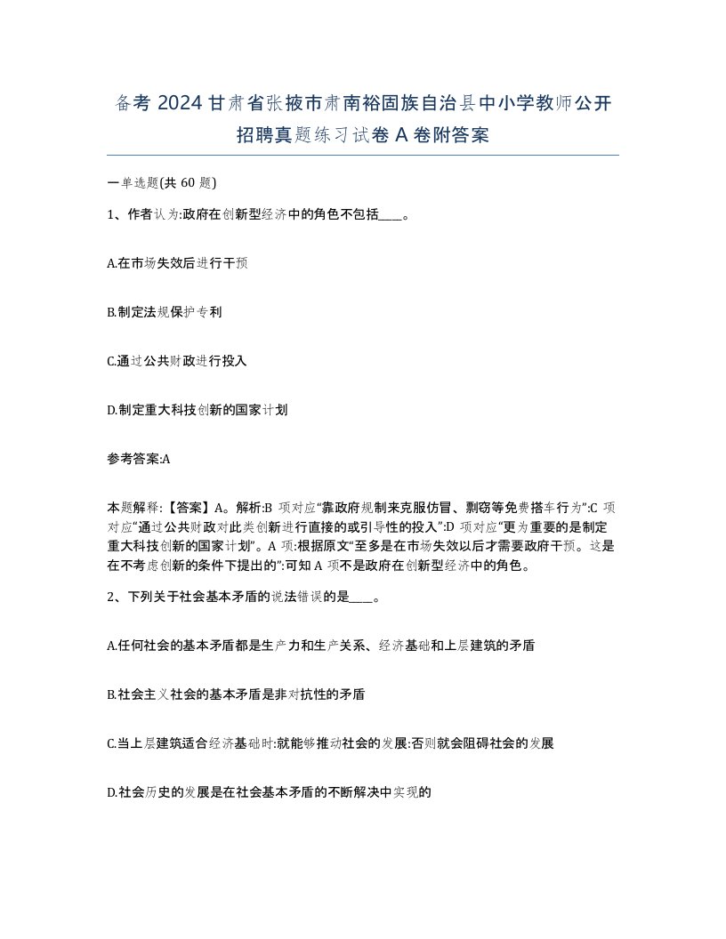 备考2024甘肃省张掖市肃南裕固族自治县中小学教师公开招聘真题练习试卷A卷附答案