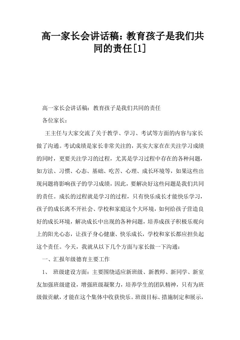 高一家长会讲话稿教育孩子是我们共同的责任1