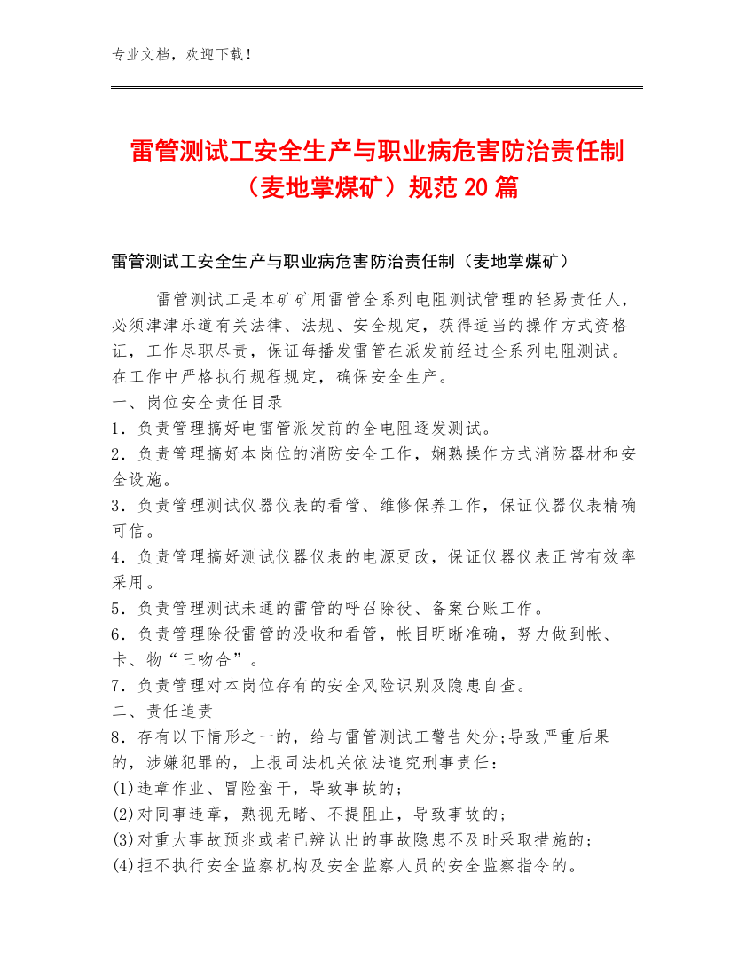 雷管测试工安全生产与职业病危害防治责任制（麦地掌煤矿）规范20篇