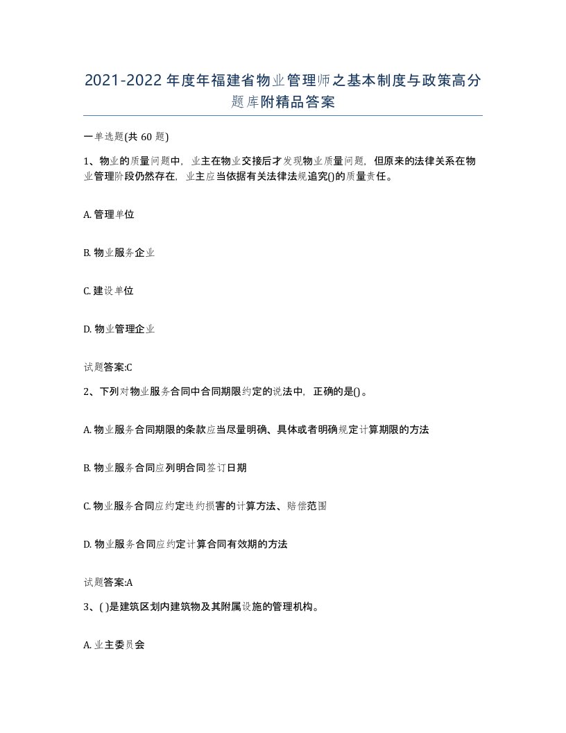 2021-2022年度年福建省物业管理师之基本制度与政策高分题库附答案