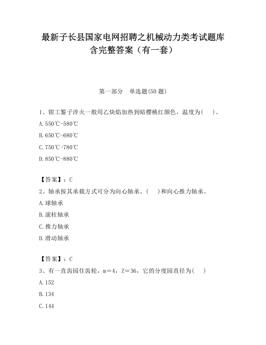 最新子长县国家电网招聘之机械动力类考试题库含完整答案（有一套）