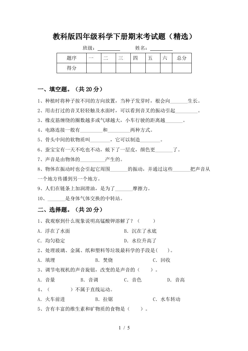 教科版四年级科学下册期末考试题精选