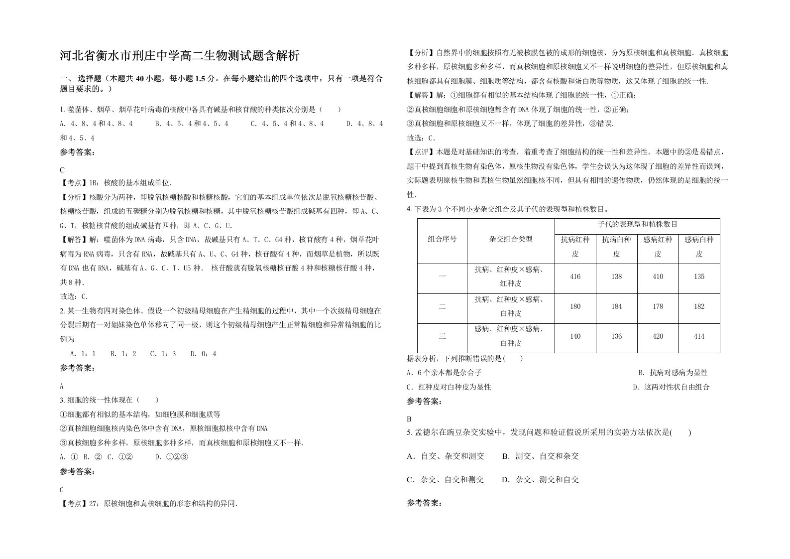 河北省衡水市刑庄中学高二生物测试题含解析