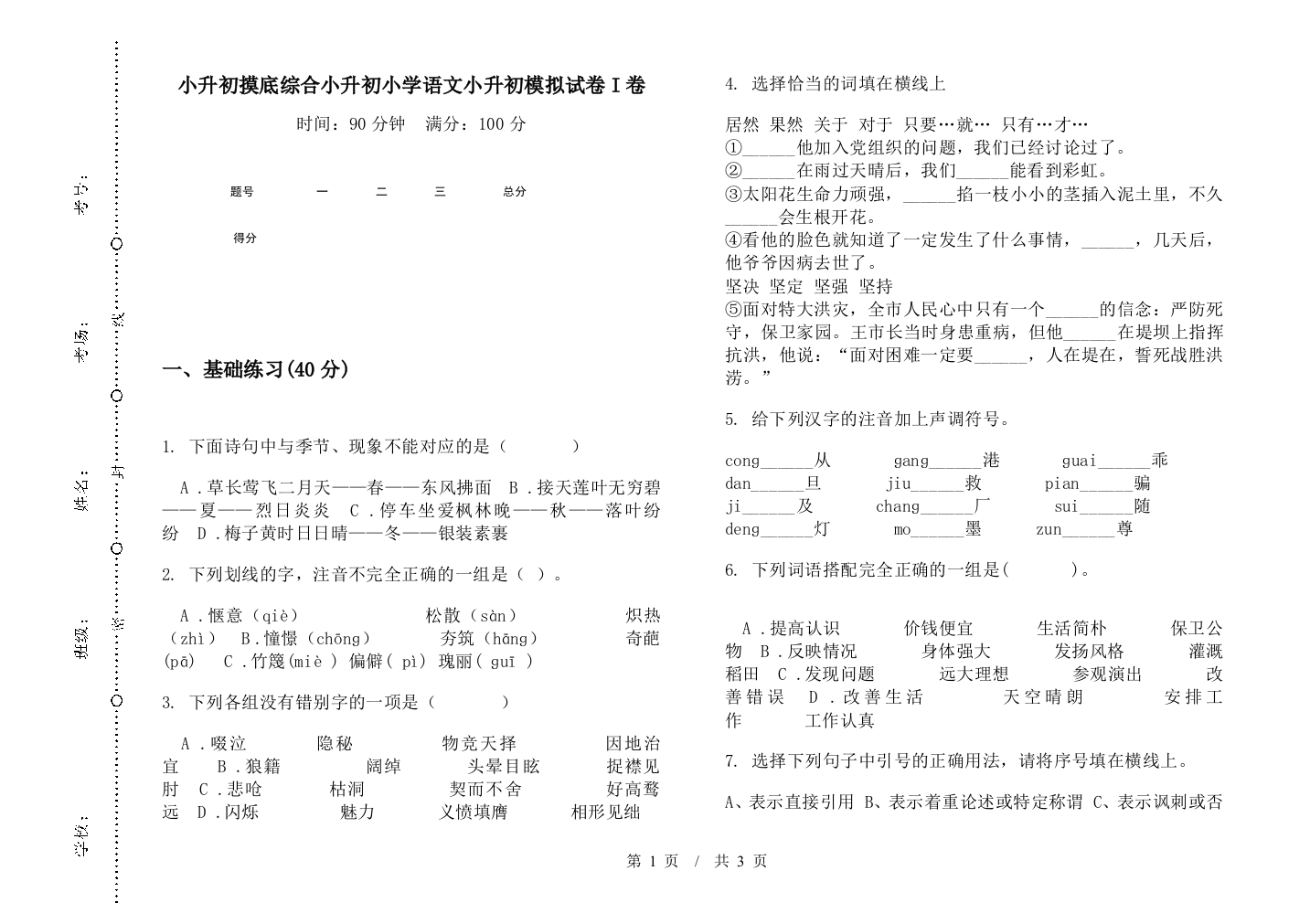 小升初摸底综合小升初小学语文小升初模拟试卷I卷