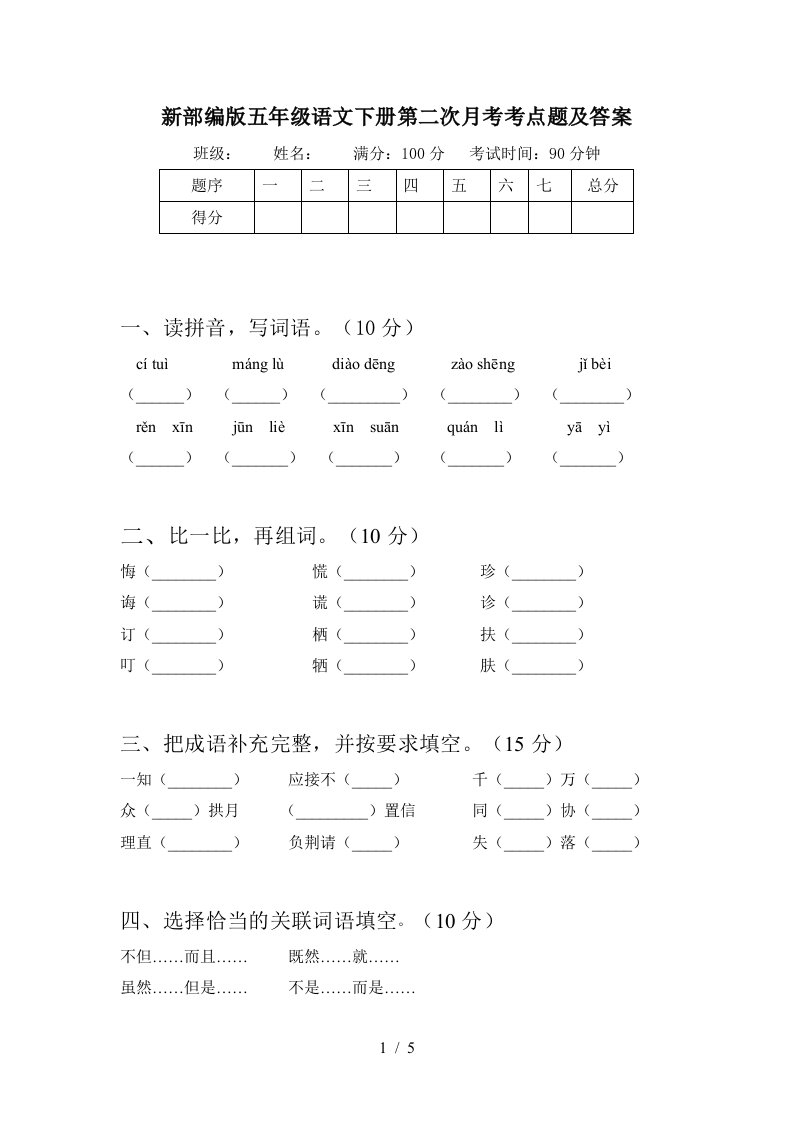 新部编版五年级语文下册第二次月考考点题及答案