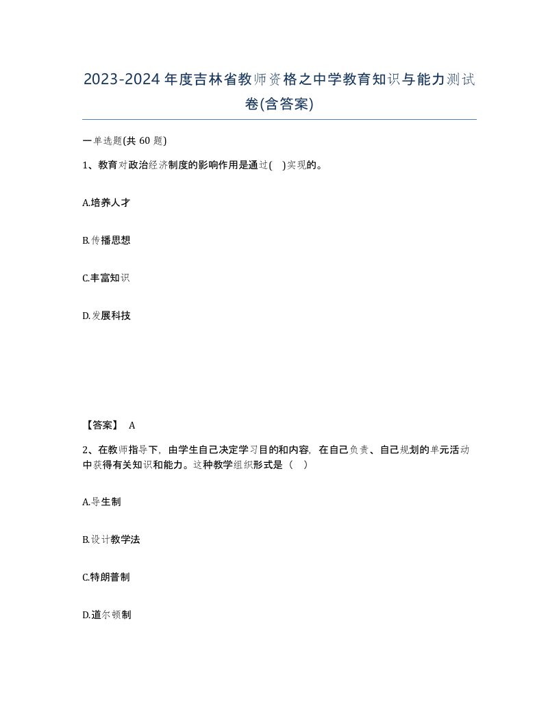 2023-2024年度吉林省教师资格之中学教育知识与能力测试卷含答案