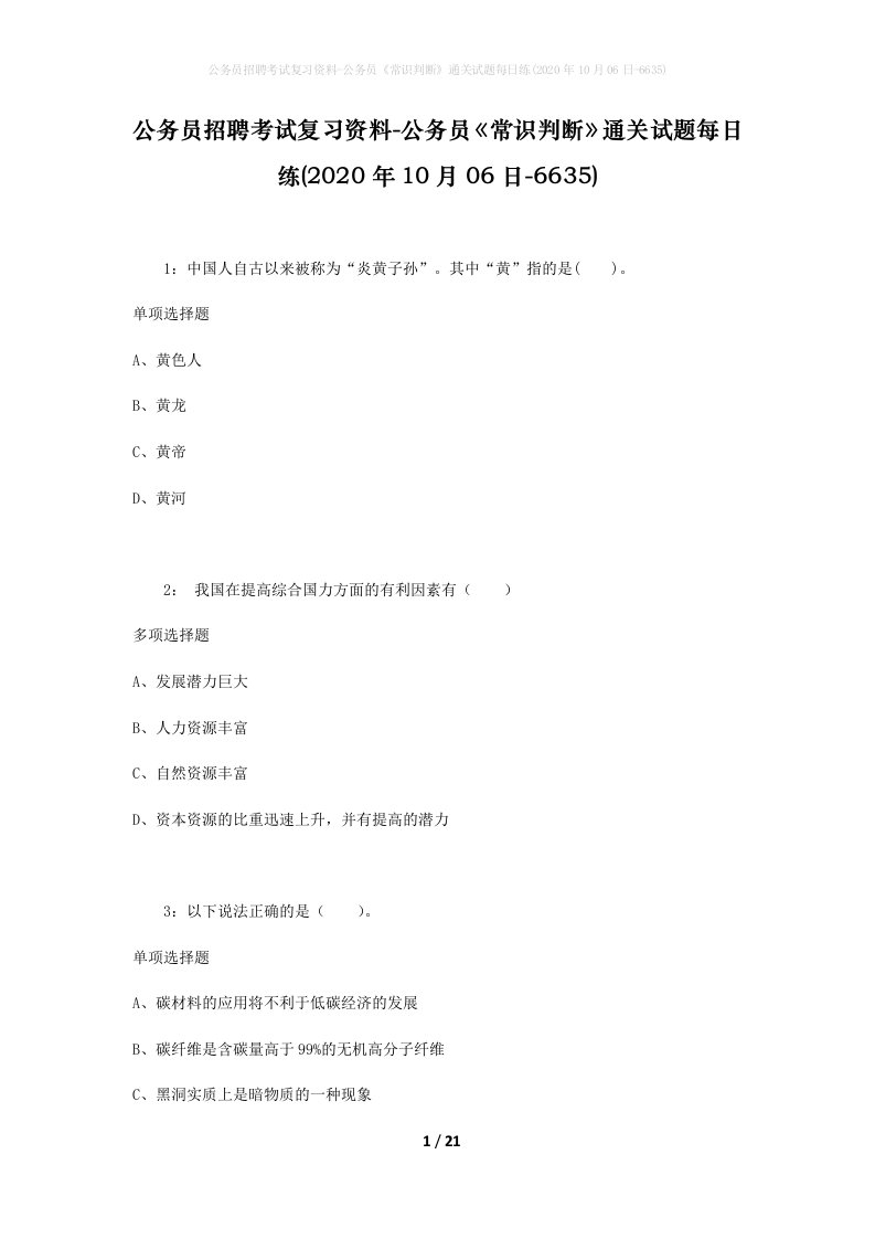 公务员招聘考试复习资料-公务员常识判断通关试题每日练2020年10月06日-6635