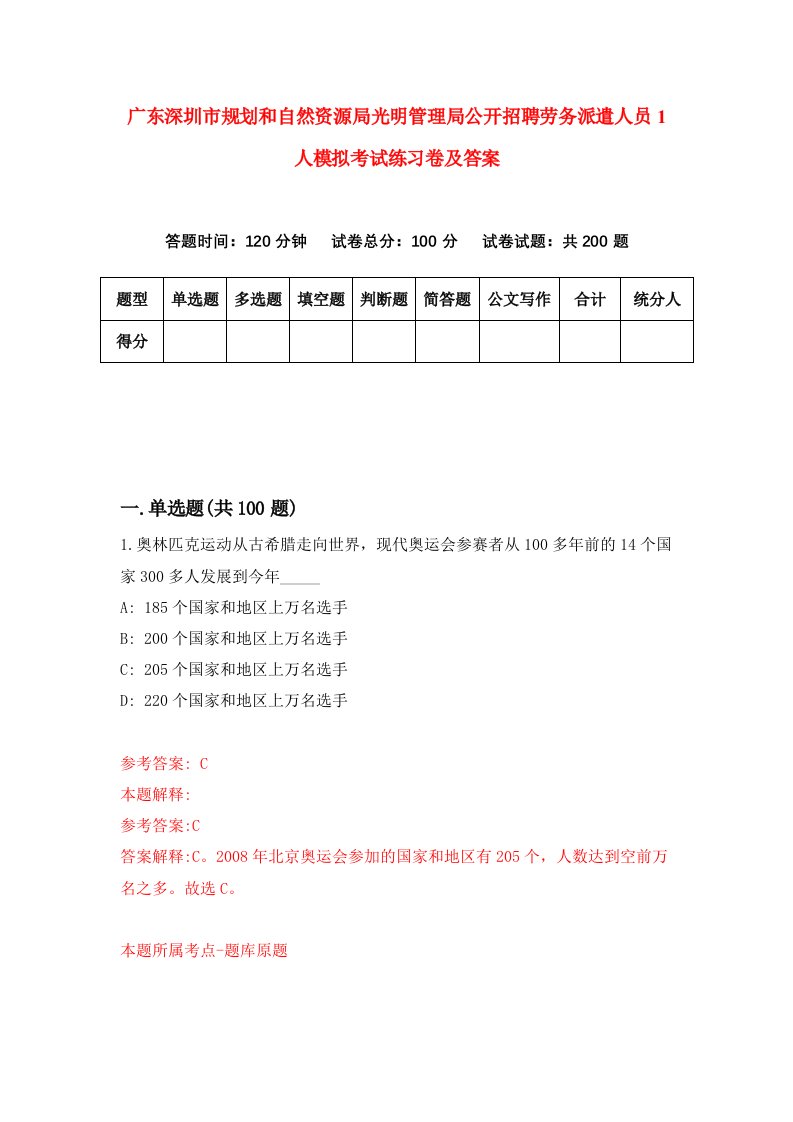 广东深圳市规划和自然资源局光明管理局公开招聘劳务派遣人员1人模拟考试练习卷及答案第2期