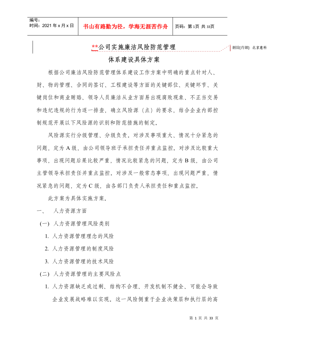 廉洁风险防范体系建设具体方案