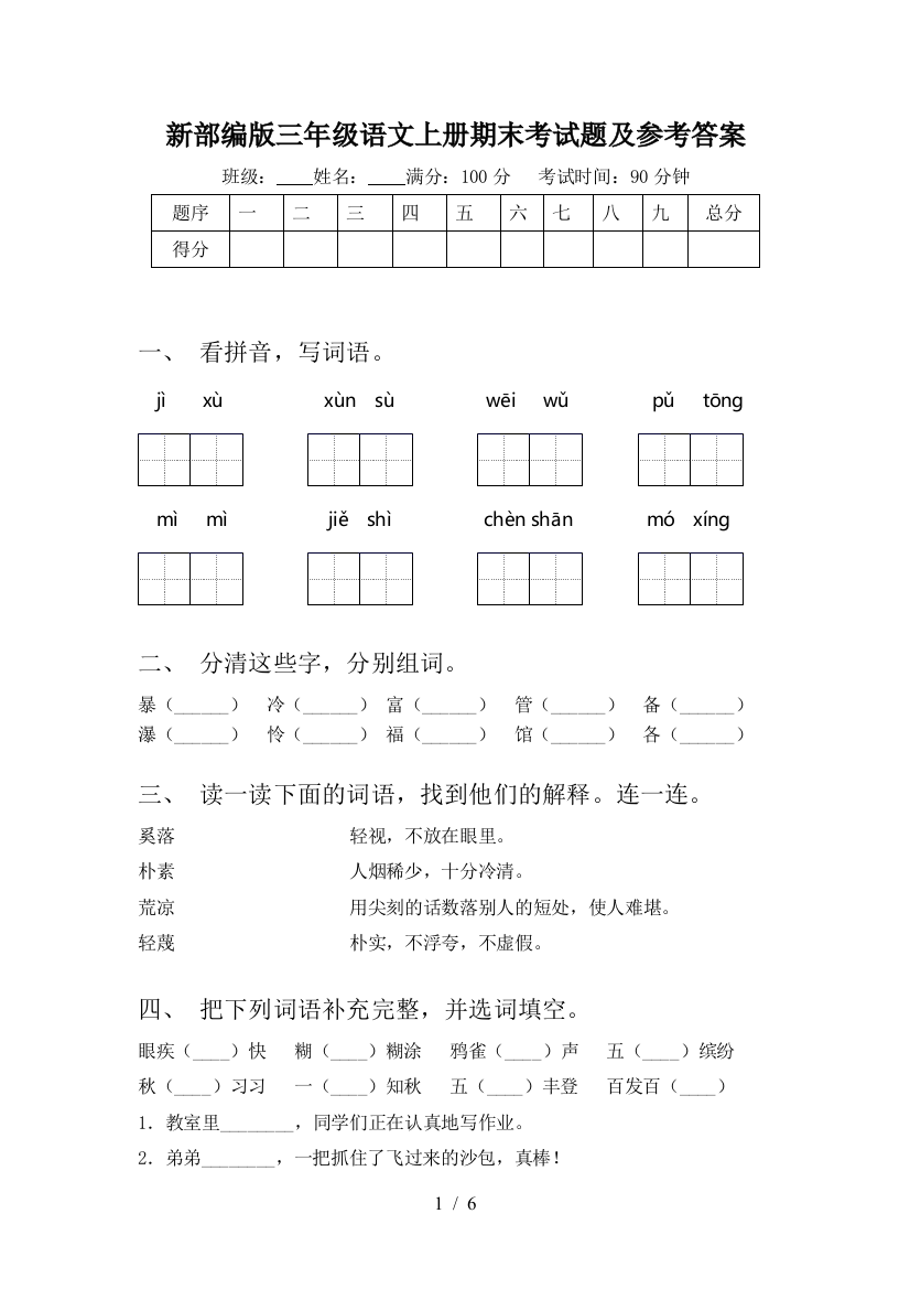 新部编版三年级语文上册期末考试题及参考答案