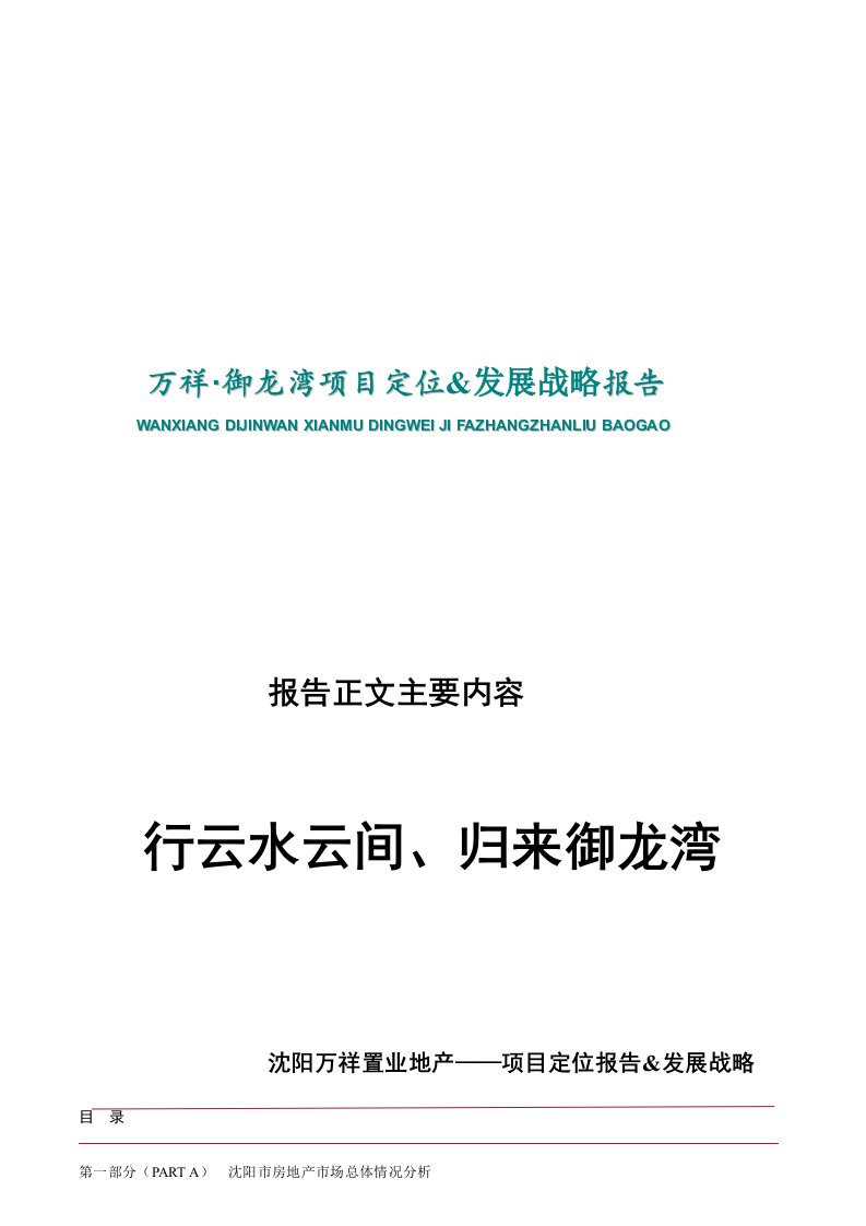 精选沈阳万祥-御龙湾项目定位报告及发展战略