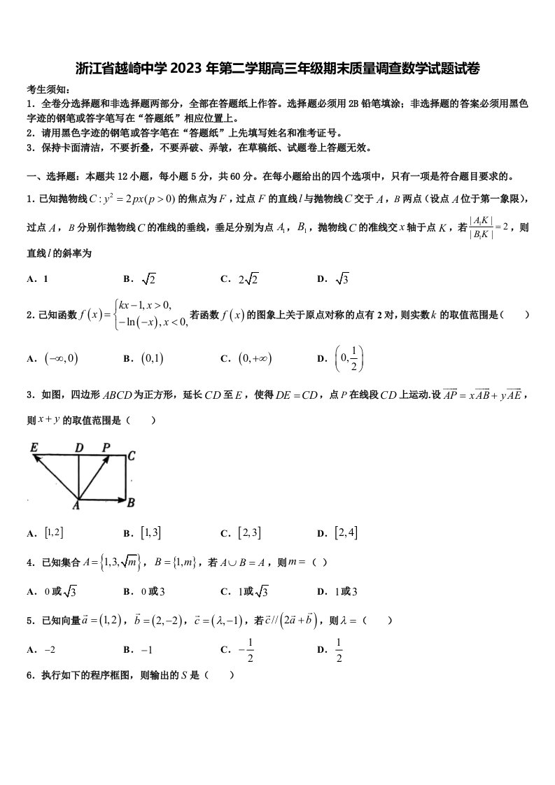 浙江省越崎中学2023年第二学期高三年级期末质量调查数学试题试卷