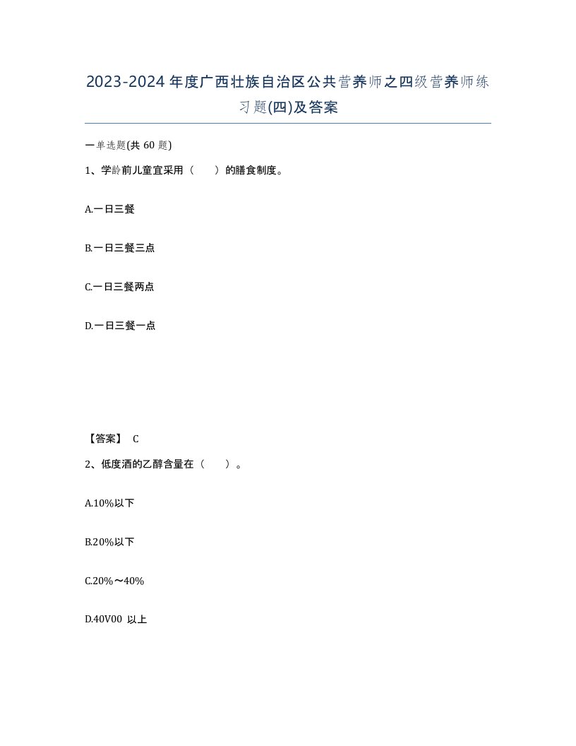 2023-2024年度广西壮族自治区公共营养师之四级营养师练习题四及答案