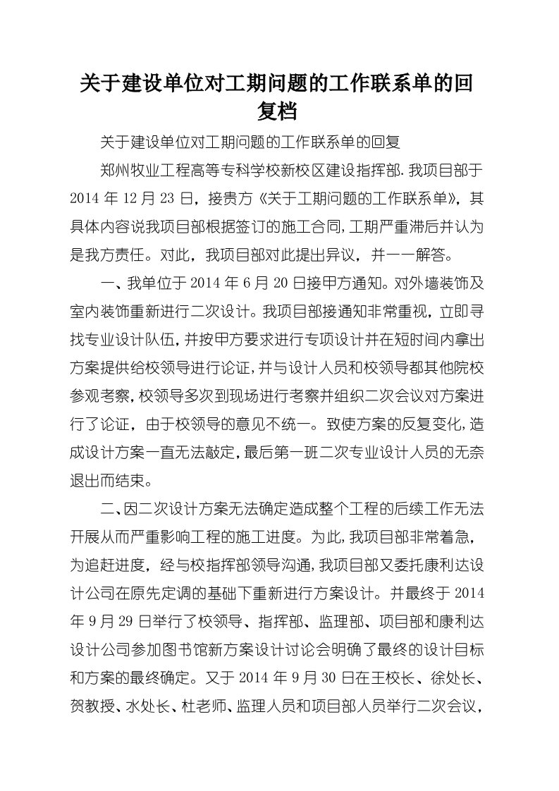 关于建设单位对工期问题的工作联系单的回复档