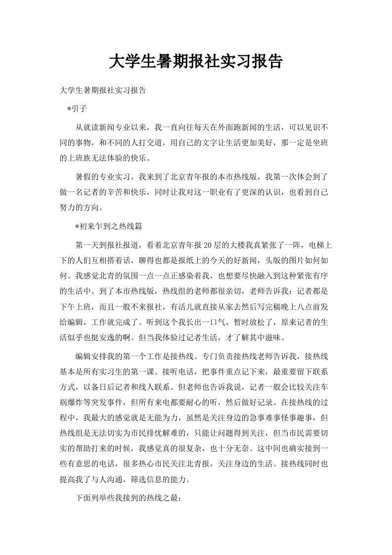 大学生暑期报社实习报告范文