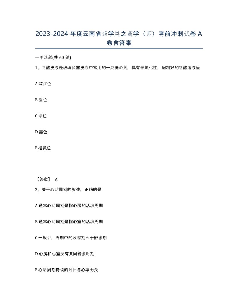 2023-2024年度云南省药学类之药学师考前冲刺试卷A卷含答案