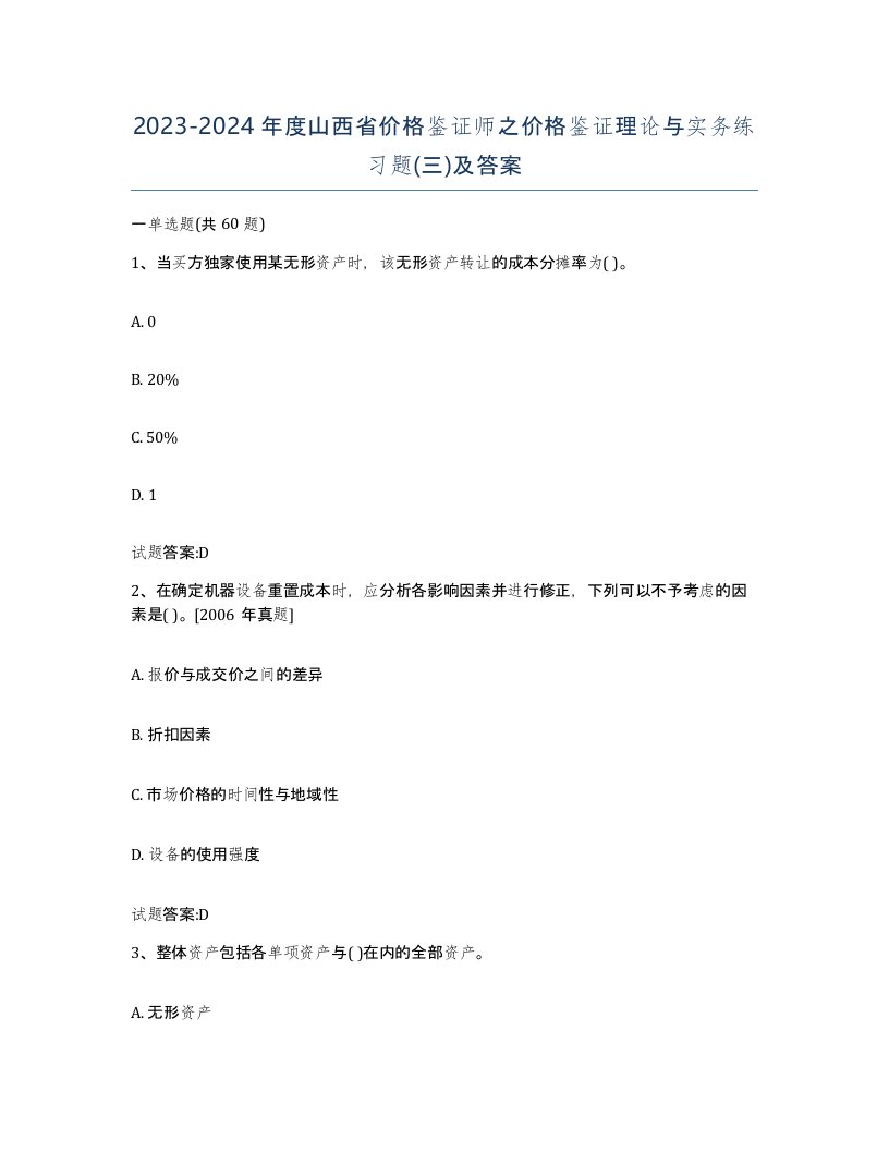 2023-2024年度山西省价格鉴证师之价格鉴证理论与实务练习题三及答案