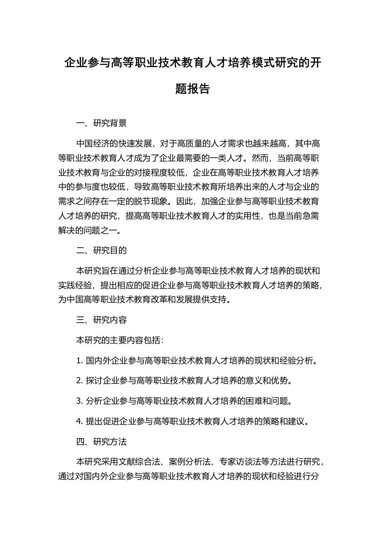 企业参与高等职业技术教育人才培养模式研究的开题报告