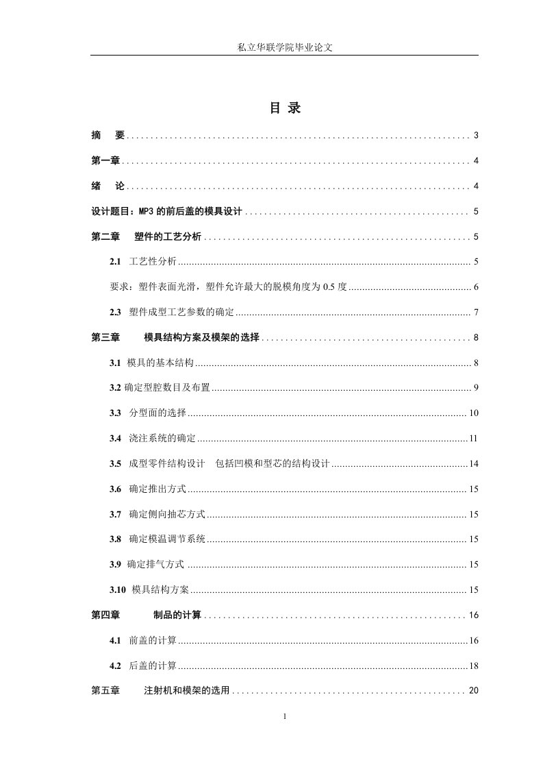 模具设计毕业论文—mp3的前后盖的模具设计