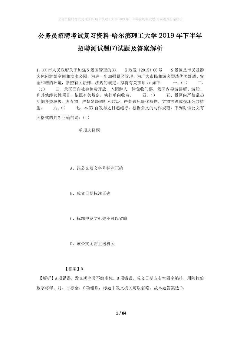 公务员招聘考试复习资料-哈尔滨理工大学2019年下半年招聘测试题7试题及答案解析