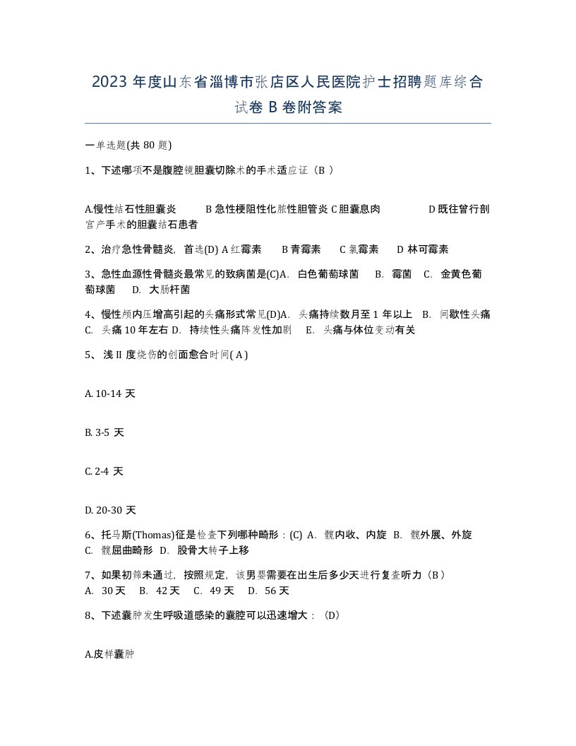 2023年度山东省淄博市张店区人民医院护士招聘题库综合试卷B卷附答案