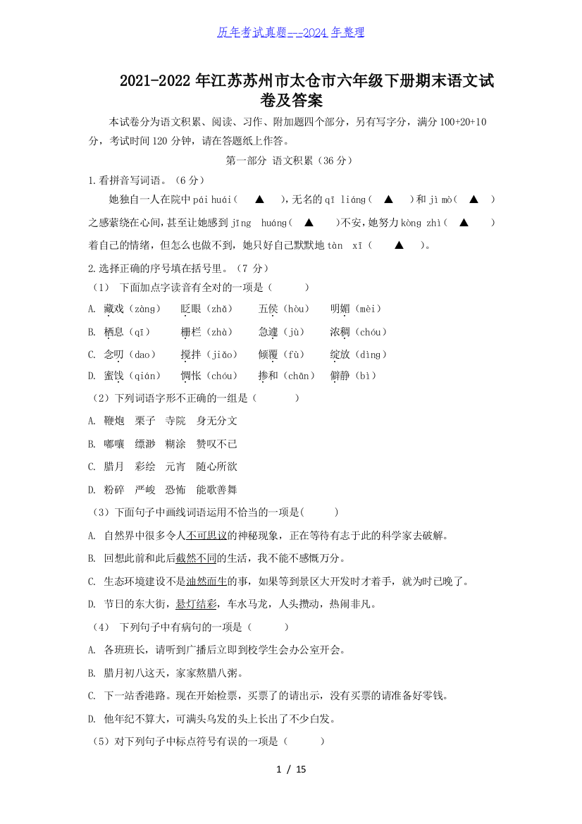 2021-2022年江苏苏州市太仓市六年级下册期末语文试卷及答案