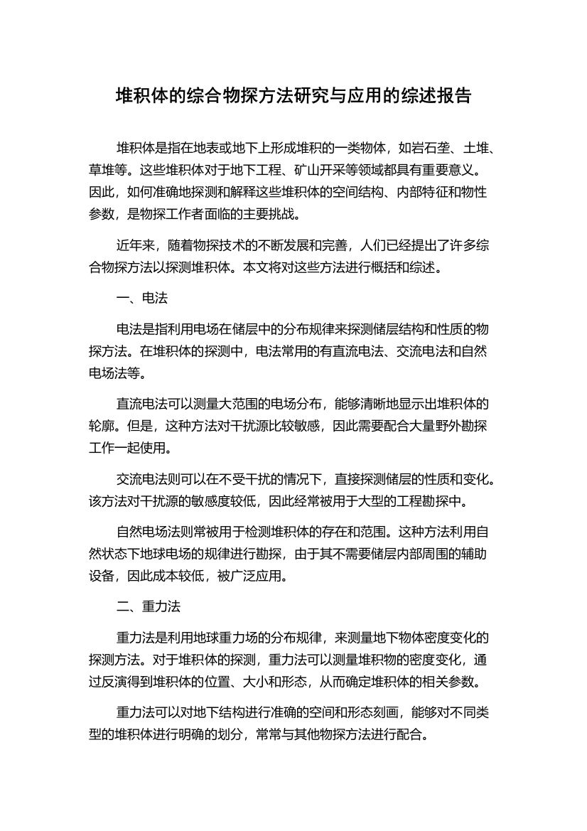 堆积体的综合物探方法研究与应用的综述报告