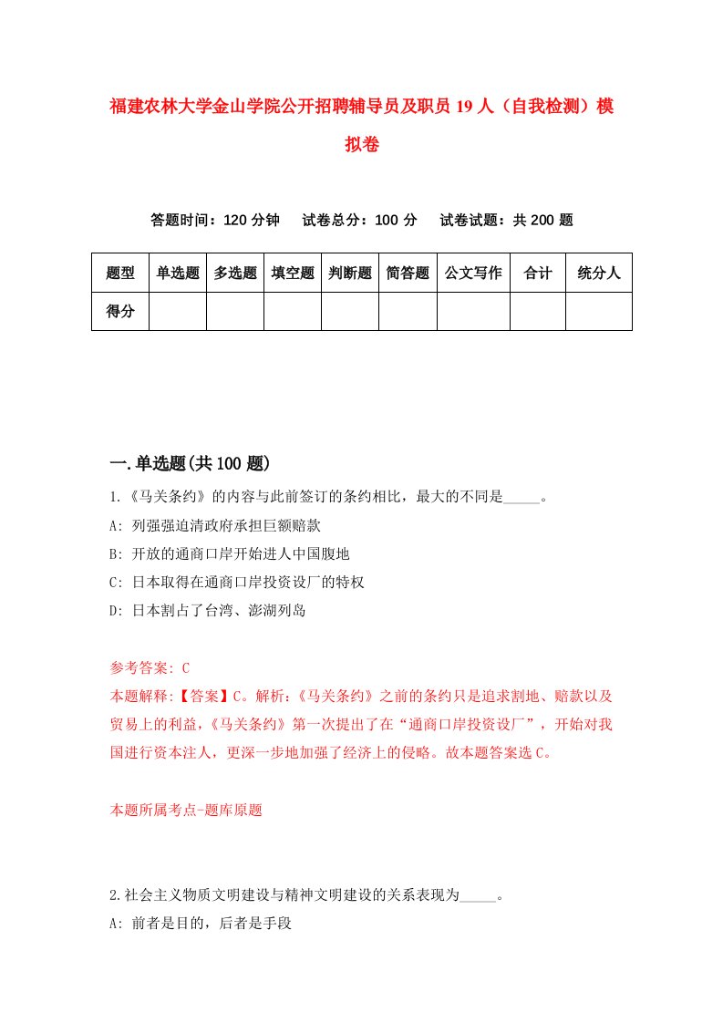 福建农林大学金山学院公开招聘辅导员及职员19人自我检测模拟卷第9套