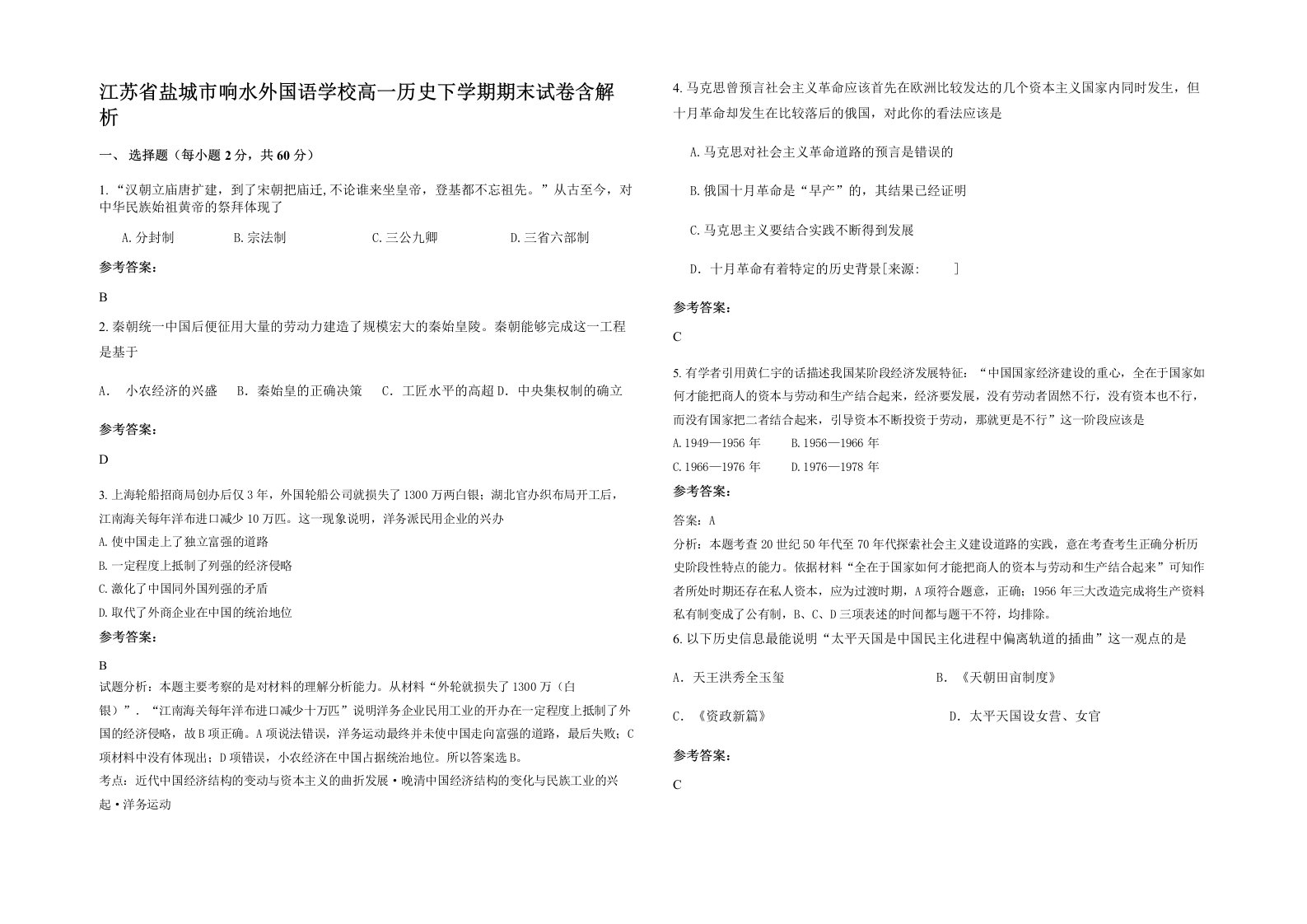 江苏省盐城市响水外国语学校高一历史下学期期末试卷含解析