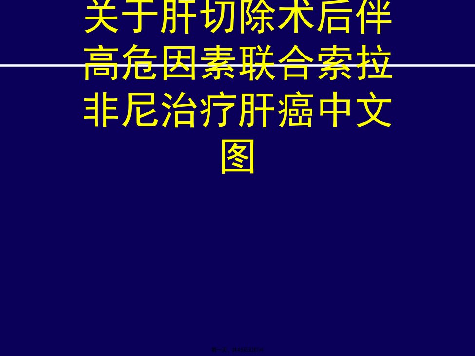 肝切除术后伴高危因素联合索拉非尼治疗肝癌中文图课件