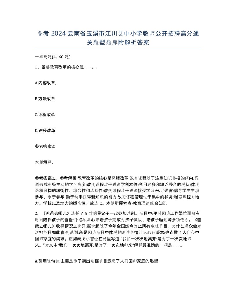 备考2024云南省玉溪市江川县中小学教师公开招聘高分通关题型题库附解析答案