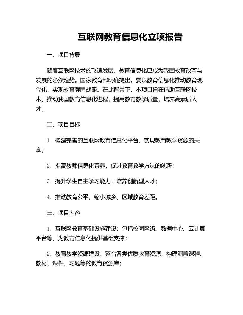 互联网教育信息化立项报告