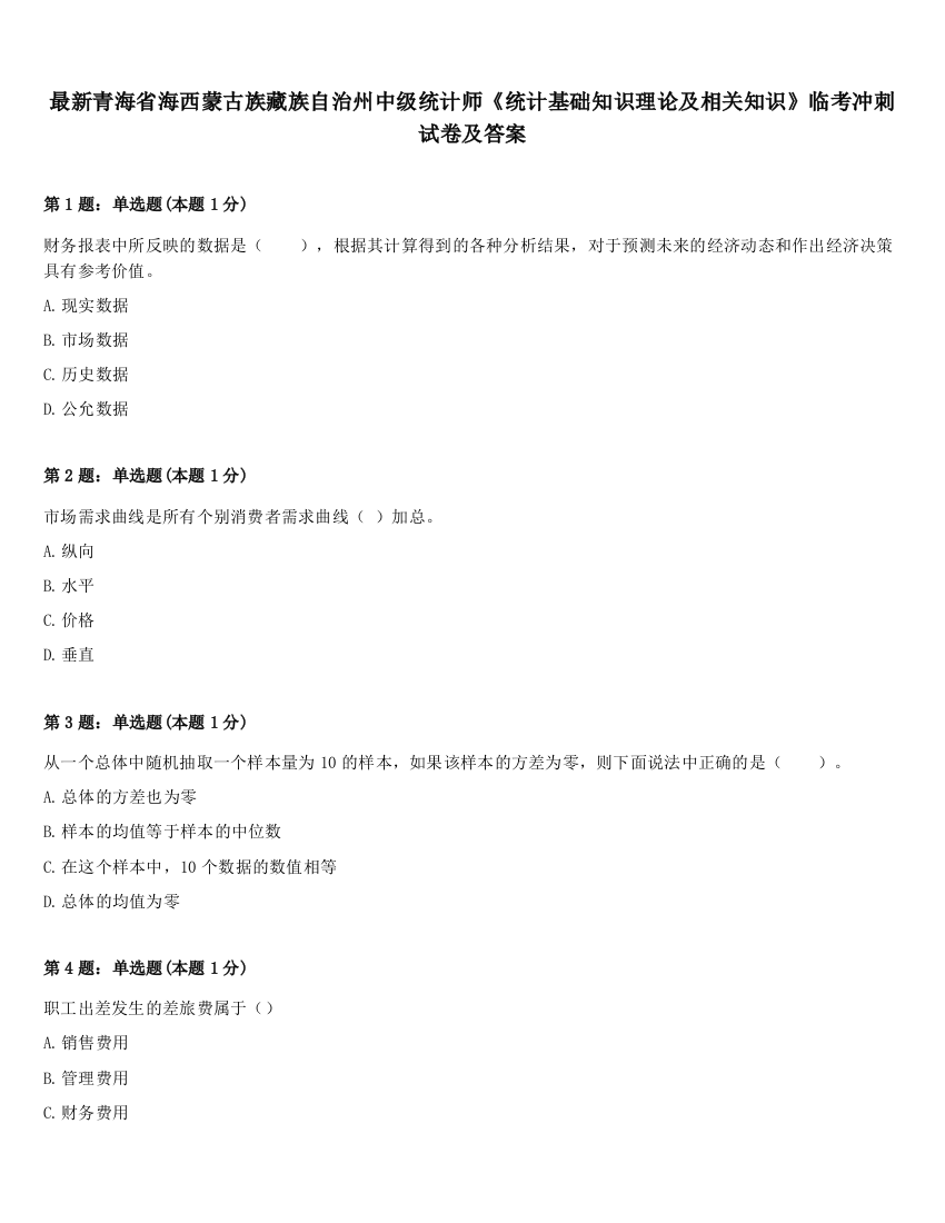 最新青海省海西蒙古族藏族自治州中级统计师《统计基础知识理论及相关知识》临考冲刺试卷及答案