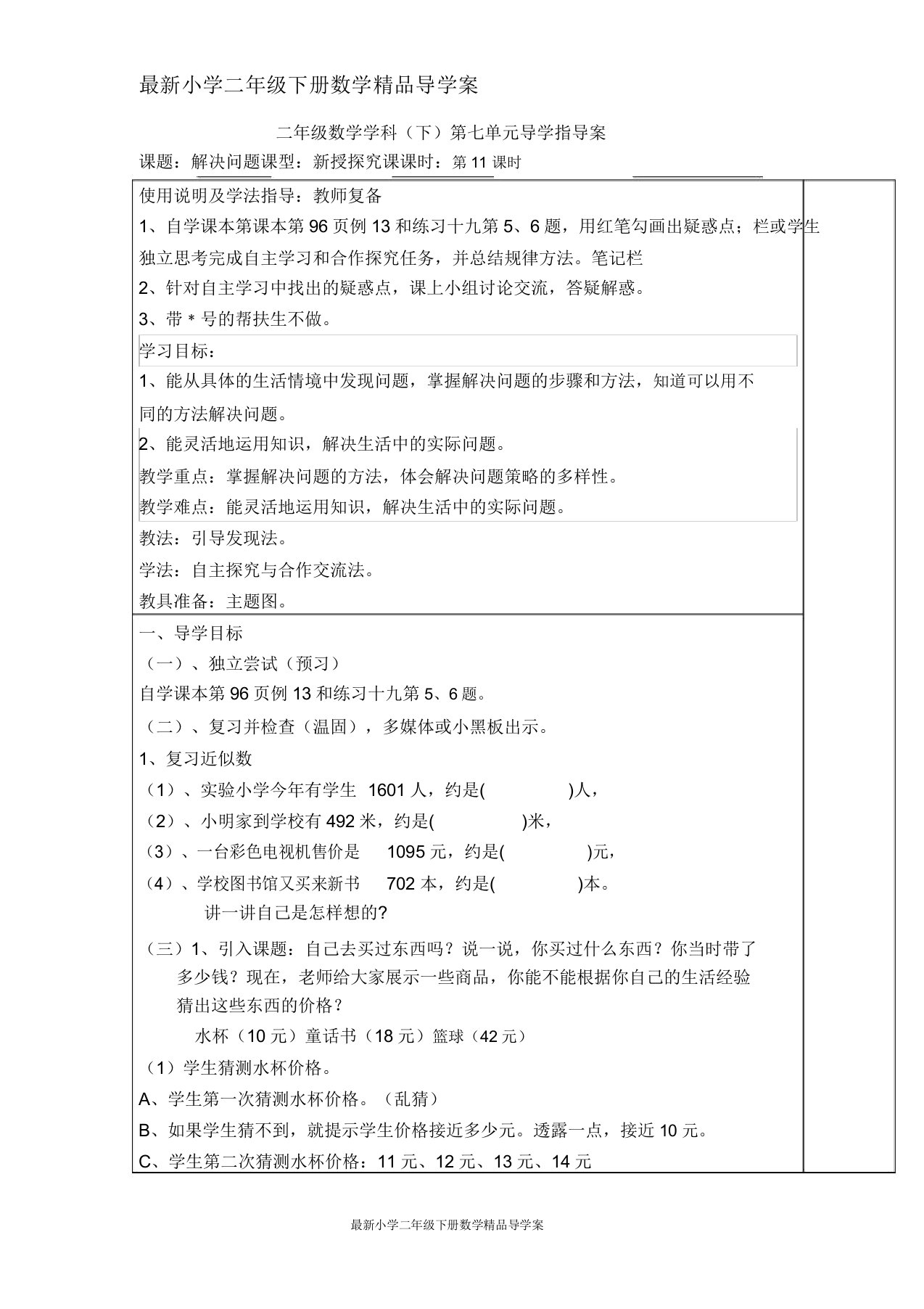 小学二年级下册数学导学案第七单元万以内数的认识第11课时解决问题