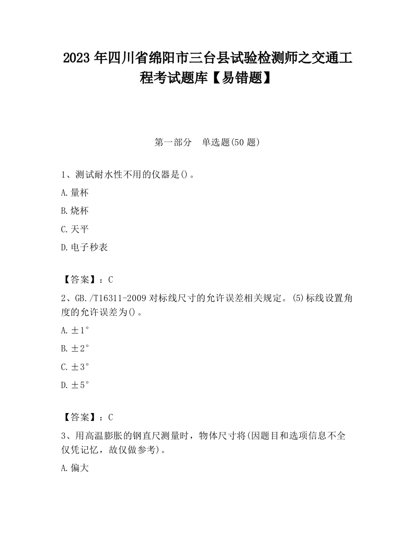 2023年四川省绵阳市三台县试验检测师之交通工程考试题库【易错题】