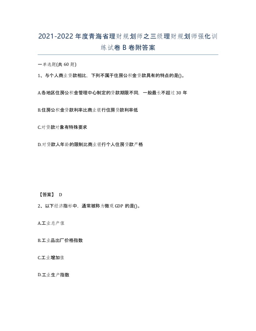 2021-2022年度青海省理财规划师之三级理财规划师强化训练试卷B卷附答案