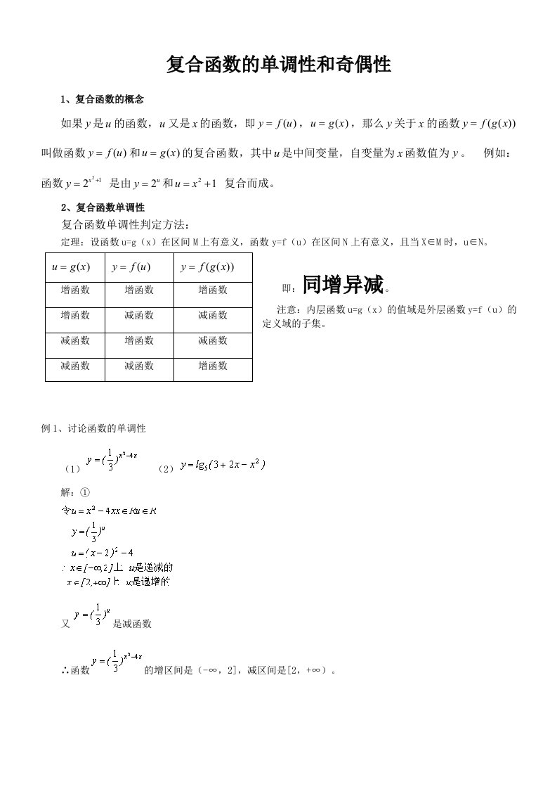 数学1必修资料复合函数的单调性和奇偶性