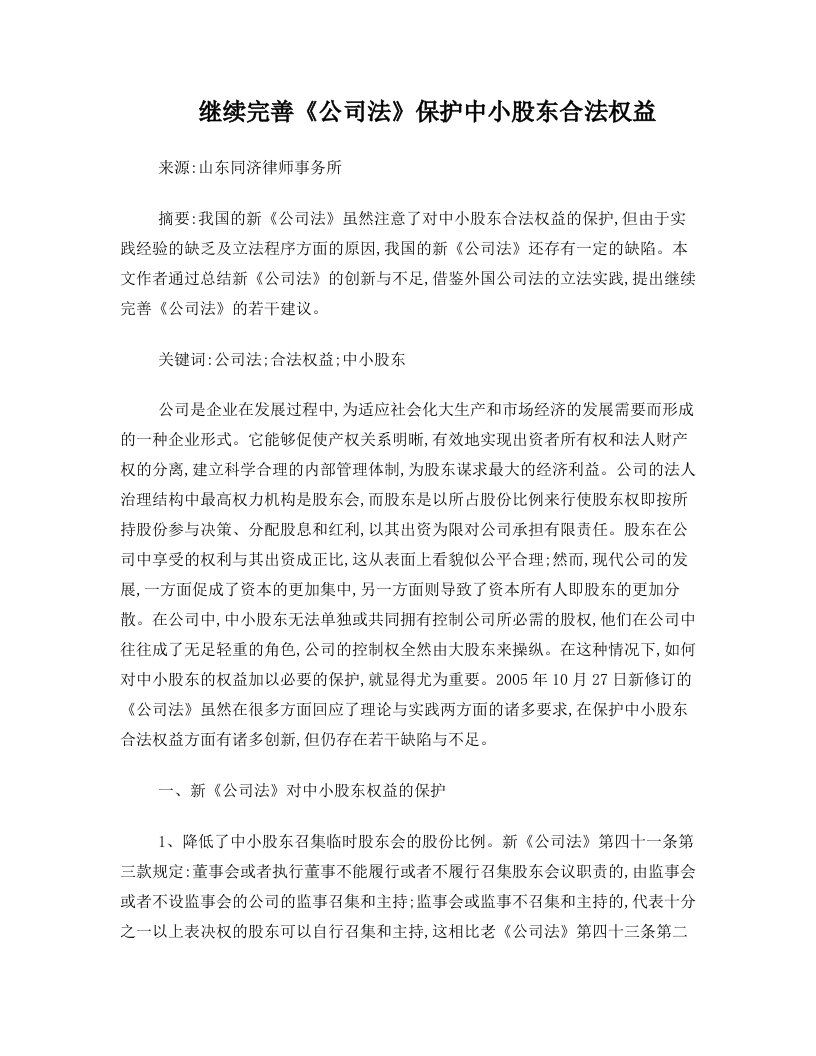 继续完善《公司法》保护中小股东合法权益