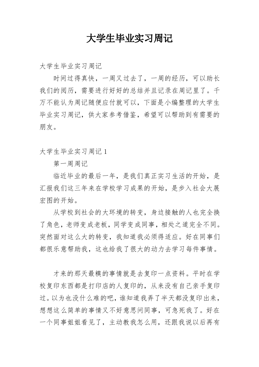 大学生毕业实习周记_2