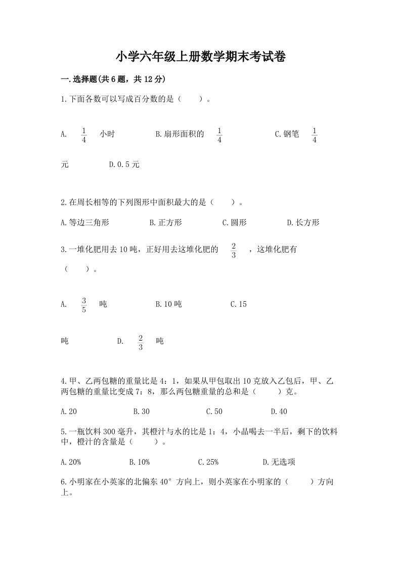 小学六年级上册数学期末考试卷及答案（各地真题）