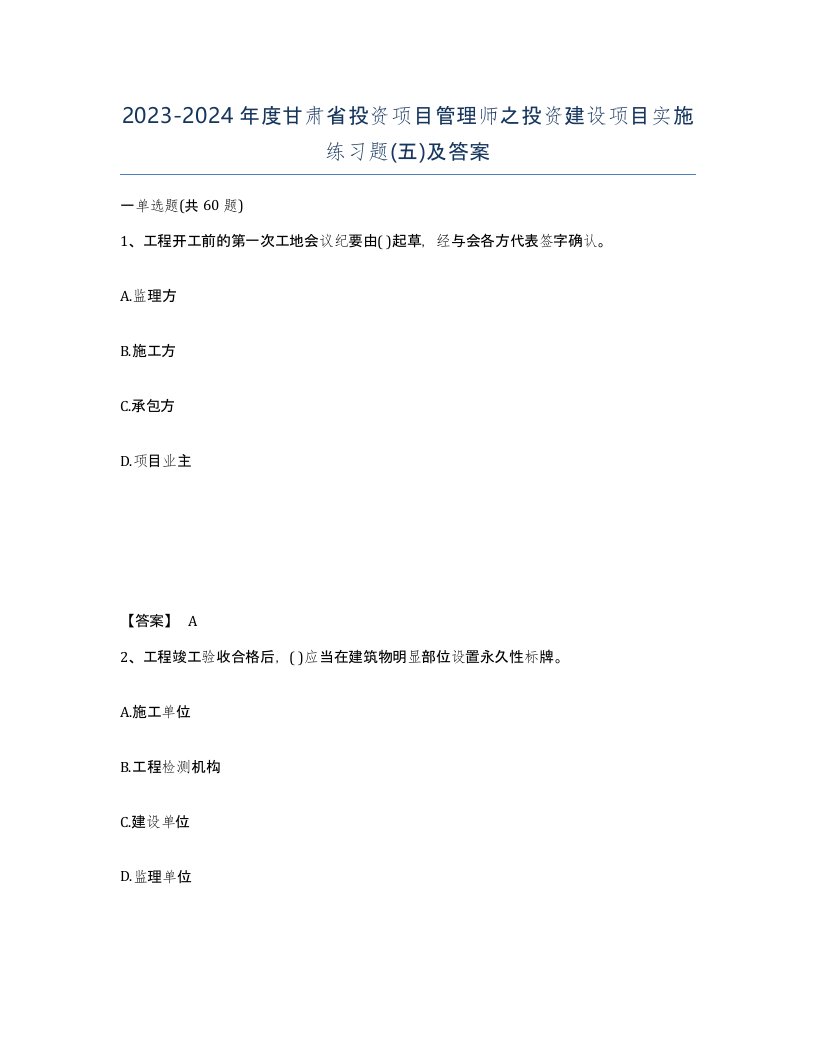 2023-2024年度甘肃省投资项目管理师之投资建设项目实施练习题五及答案